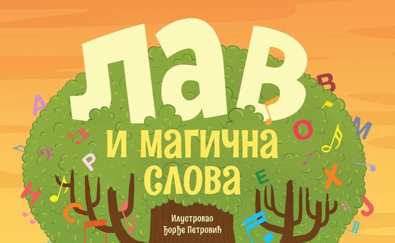 Lav i magicna slova.jpg