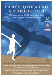 Представа „Галеб Џонатан Ливингстон”.jpg