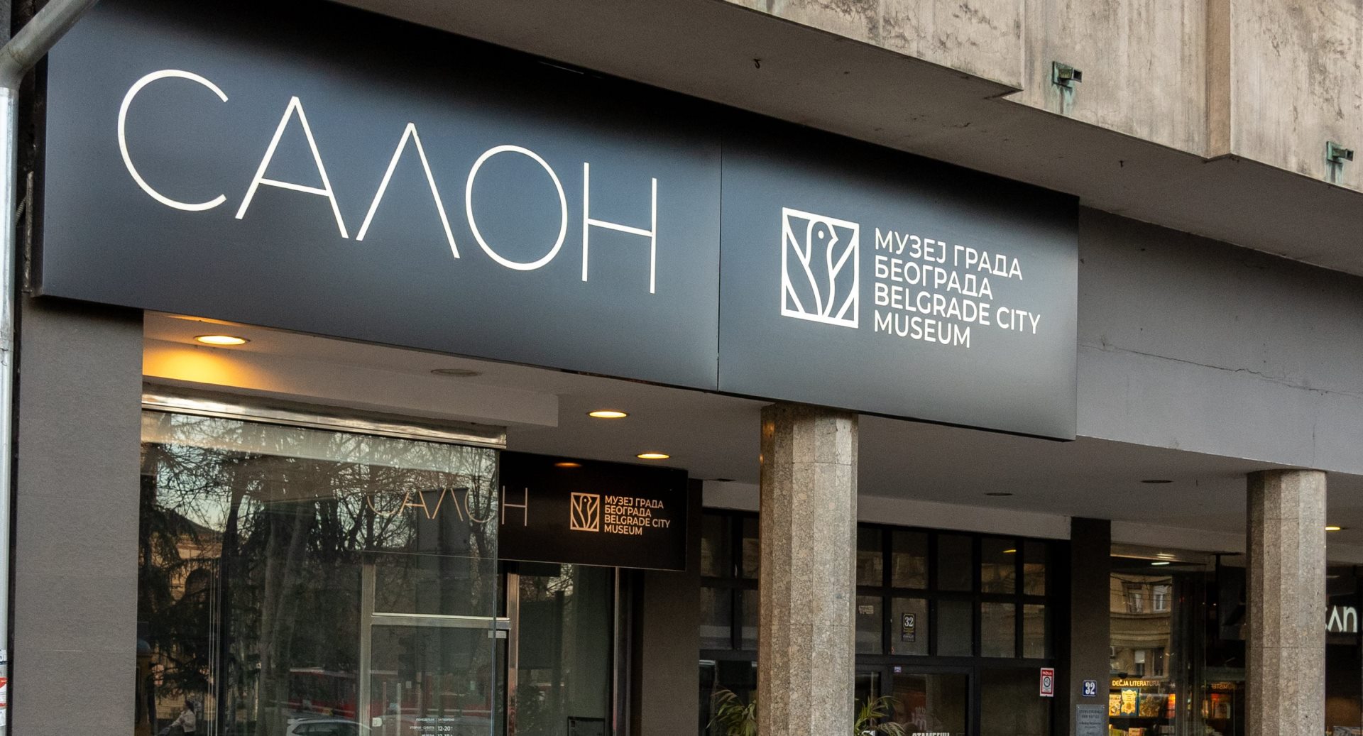Muzej Grada Beograda2.jpg