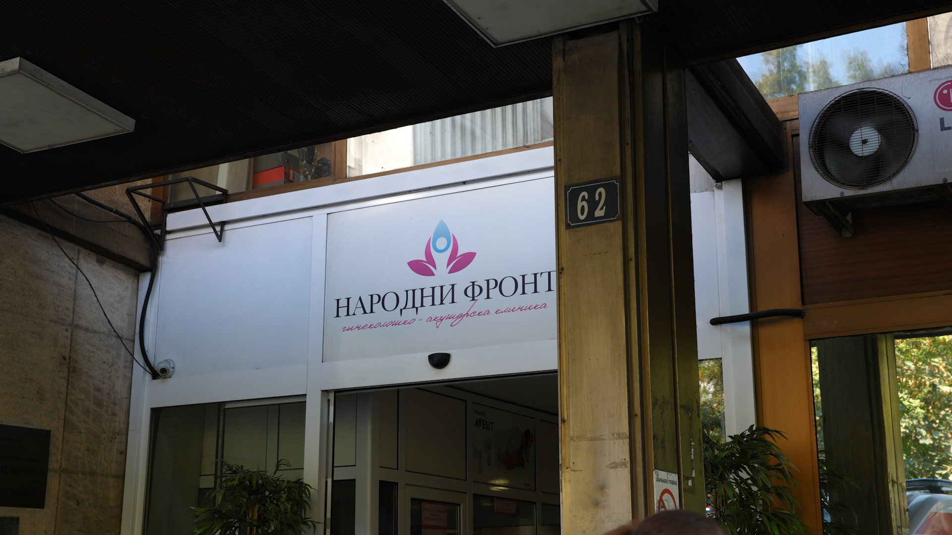 Porodiliste Narodni front