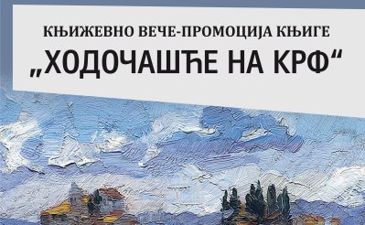 Hodocasce na Krf.jpg