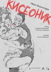 плакат представе