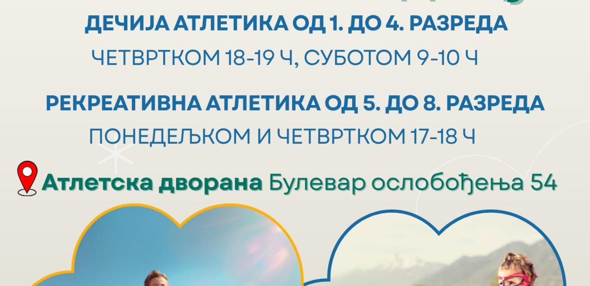 Бесплатан програм „Атлетика за децу”