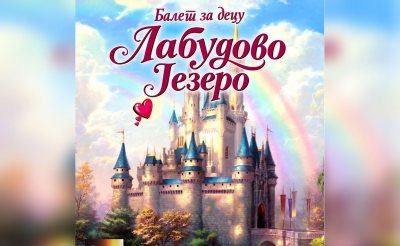 Labudovo_jezero-Plakat_ćirilica_CELA_ZA_SAJT.jpg